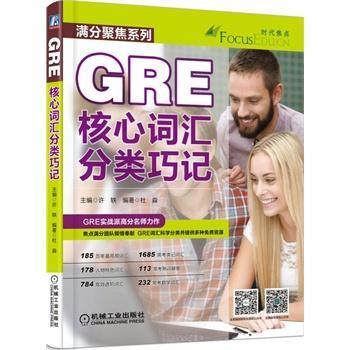 GRE核心词汇分类巧记/许轶/外语学习/9787111514244
