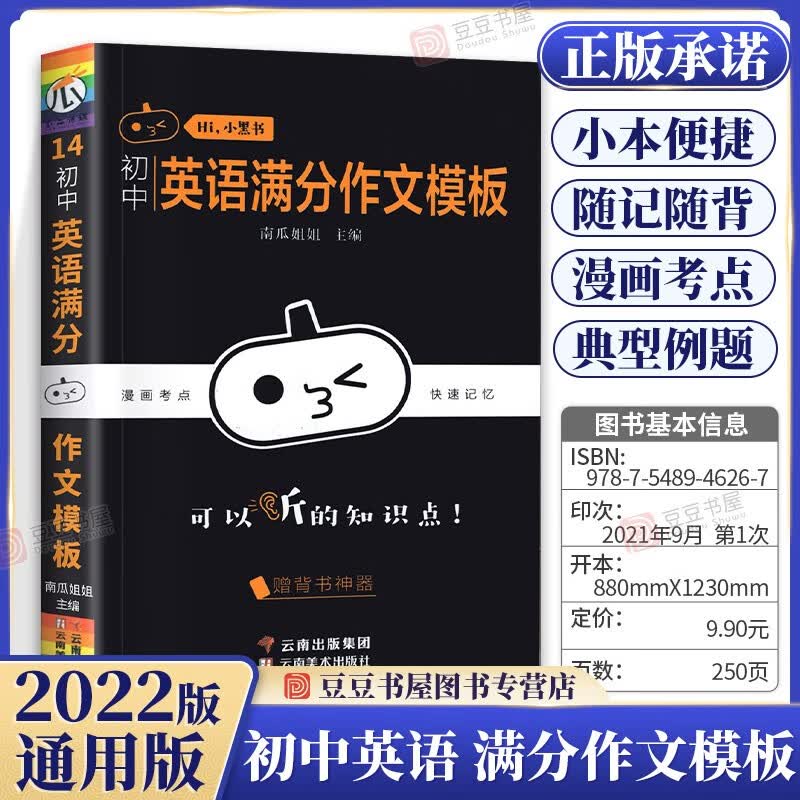 【科目可选】2023新版小黑书初中全套15本考点速记手册 知识点小本便携口袋书初中语文数学英语政治历史地理生物理9科全套【历史政治考点突破6.20发】 英语 满分作文模板 初一二三基础知识