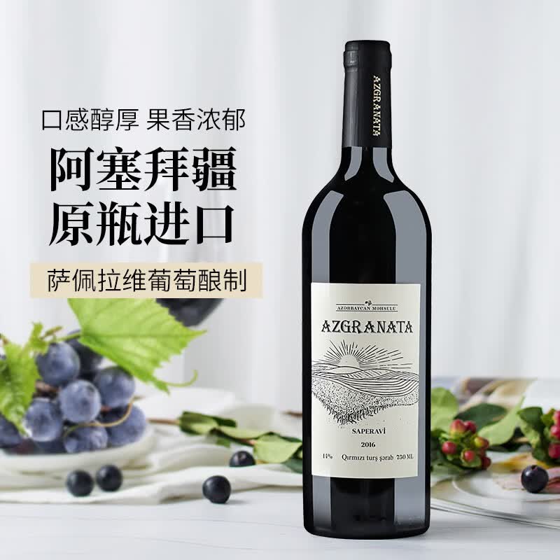 AZ-GRANATA阿塞拜疆原瓶进口葡萄酒陈酿干红葡萄酒红酒年货送礼 【热卖爆款】萨佩拉维干红葡萄酒750ml