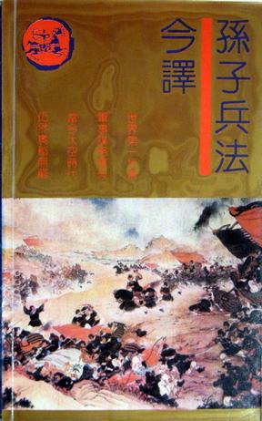 孙子兵法今译【正版特惠】