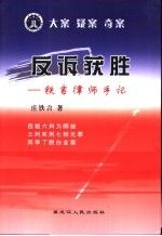 反诉获胜:铁言律师手记