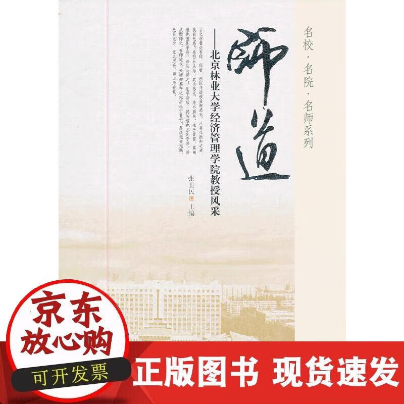 【现货】师道—北京林业大学经济管理学院教授风采 pdf格式下载