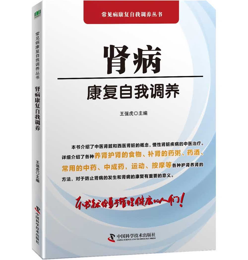 肾病康复自我调养/常见病康复自我调养丛书