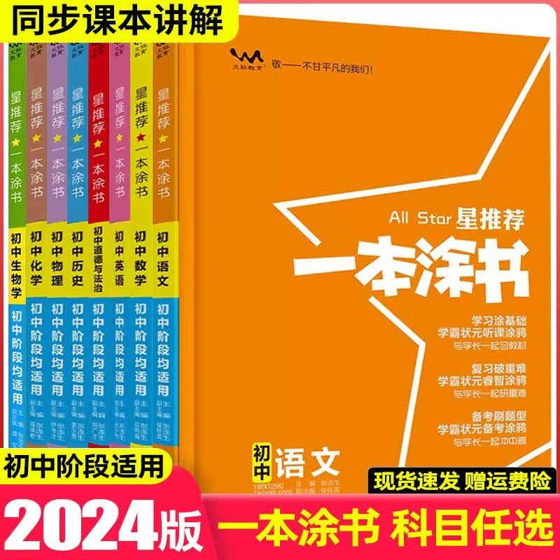 【科目可选】2024版一本涂书初中知识大全初一二三七八九年级中考复习资料辅导书星推荐 【语数英物化政史】7本