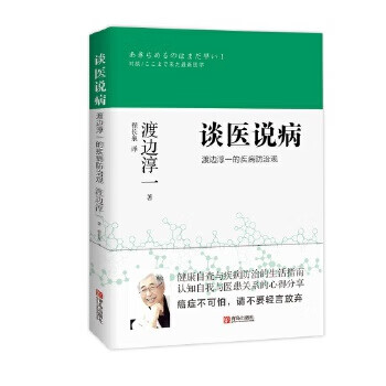 谈医说病(渡边淳一的疾病防治观)