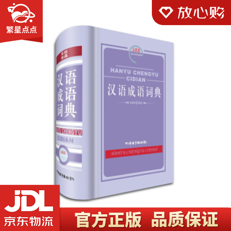【新华书店正版图书】汉语成语词典 黄成兰 四川辞书出版社 正版图书