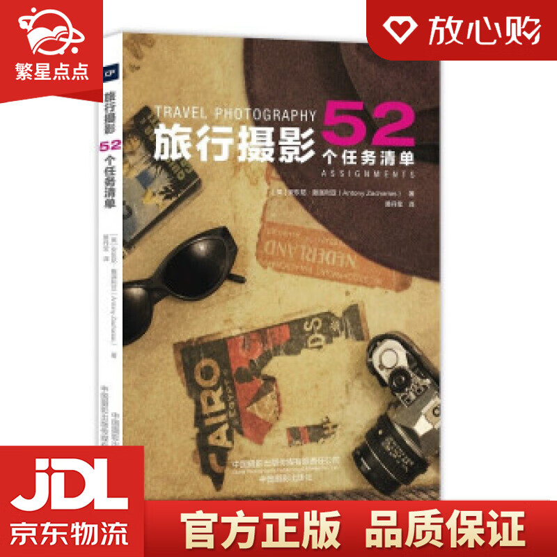 【新华书店正版图书】旅行摄影：52个任务清单 [英]安东尼·撒迦利亚著,黄丹莹 译 中国摄影 正版图书