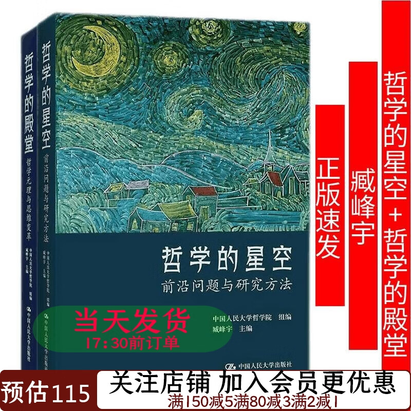 套装2本哲学的殿堂哲学元理与思维变革+哲学的星空前沿问题与研究方法中国人民大学哲学院 组编 臧峰宇主编9787300299938/9787300299921