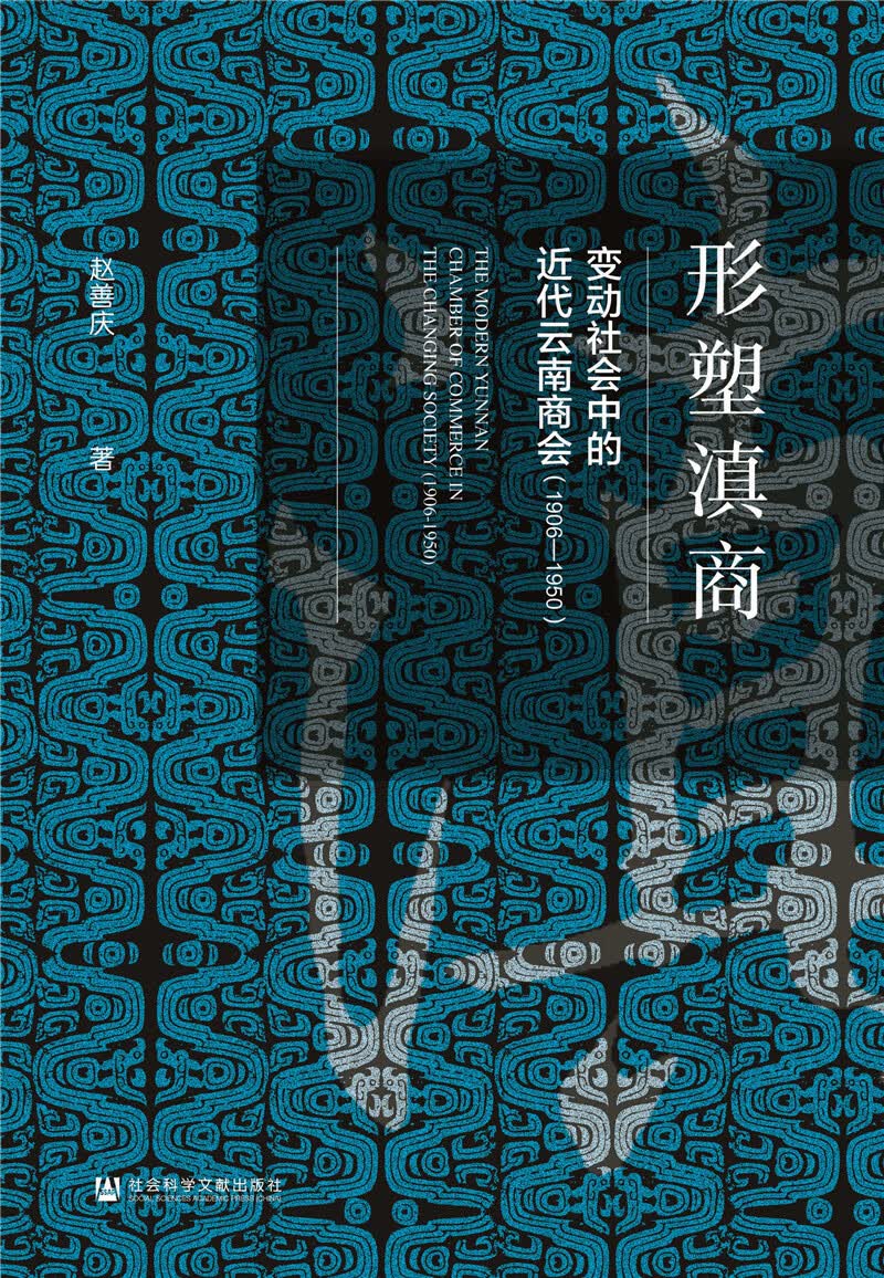形塑滇商：变动社会中的近代云南商会（1906—1950）