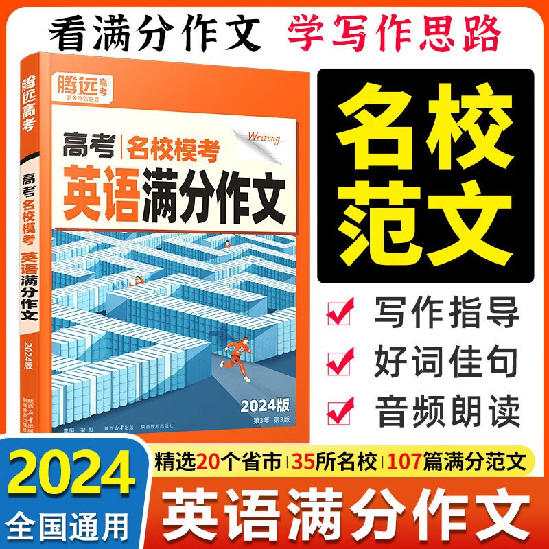 腾远高考2024高考名校模考英语满分作文 腾远教育解题达人英语作文范文模板全国高一高二高三高考通用万唯高考