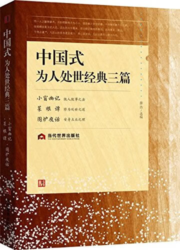 中国式为人处世经典三篇【正版图书】