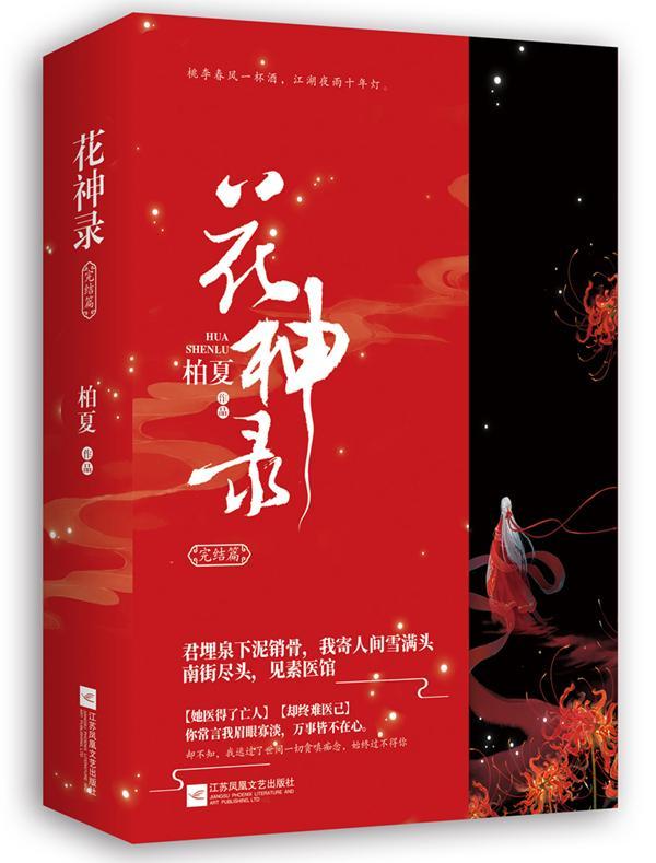 花神录.完结篇 柏夏 青春文学 9787559409836