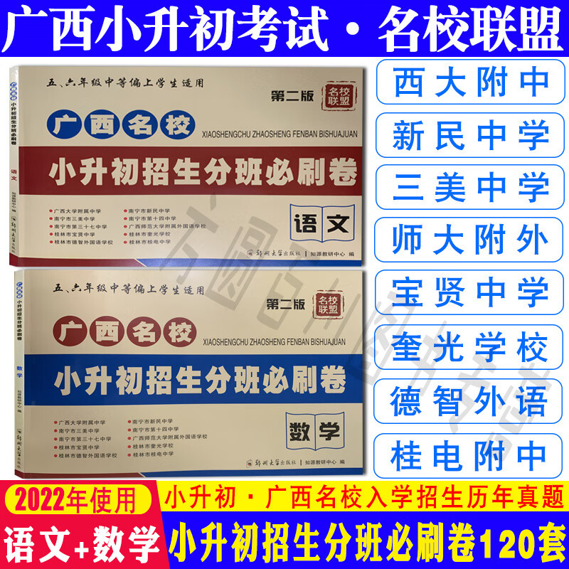 2022广西名校小升初真题招生入学分班必刷卷语文英语数学小学毕业复习名校联盟附中新民中学三美中学桂林 【小升初招生分班卷(语文+数学)2本套】