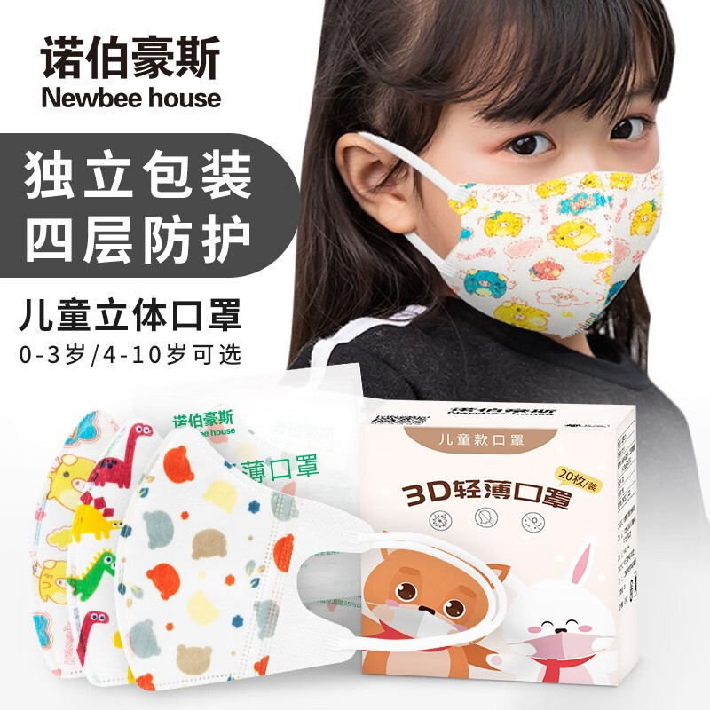 诺伯豪斯 儿童口罩三层防护内含熔喷布防风防飞沫一次性3D立体透气独立包装婴幼儿宝宝口罩小童0-3岁 儿童款XS  0-4岁