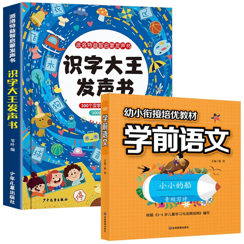 识字大王发声书+学前语文 全2册