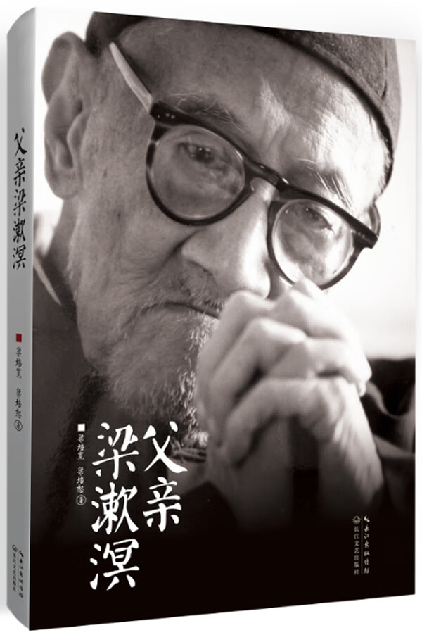 父亲梁漱溟 梁培宽 梁培恕 著【书】