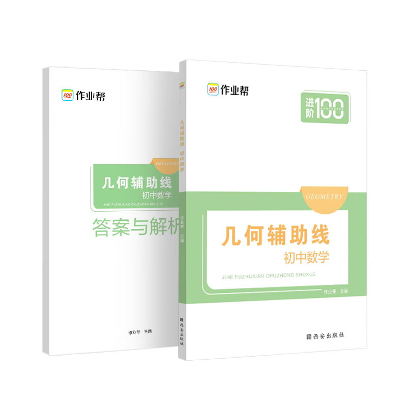 作业帮 几何辅助线 初中数学 附赠答案与解析 初中数学辅导资料 几何专项挑战压轴题 全国初中通用