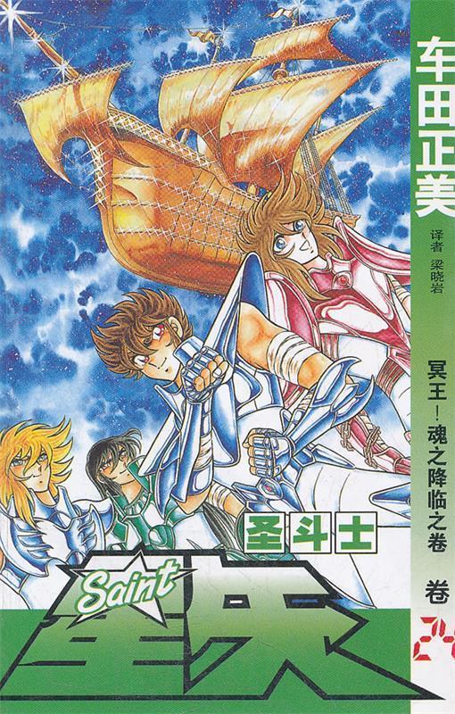 《圣斗士星矢》24【好书,下单速发】