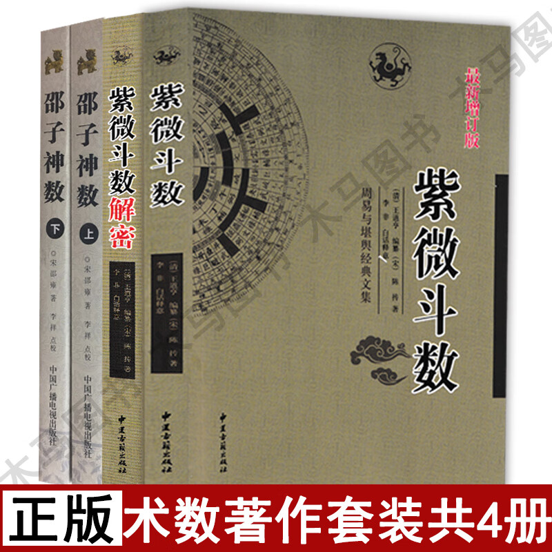 正版 术数著作全套4册 紫微斗数解密 邵子神数上下全两册 陈抟邵雍著李祥点校白话注释 图解全书周易