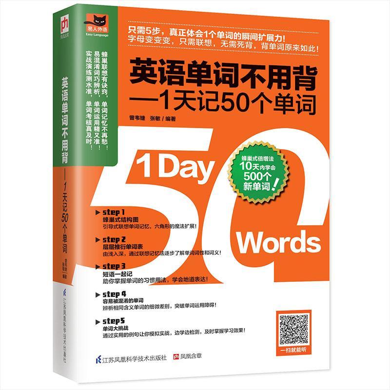 英语单词不用背——1天记50个单词 曾韦婕 外语学习 9787553773247