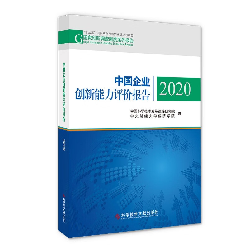 中国企业创新能力评价报告2020