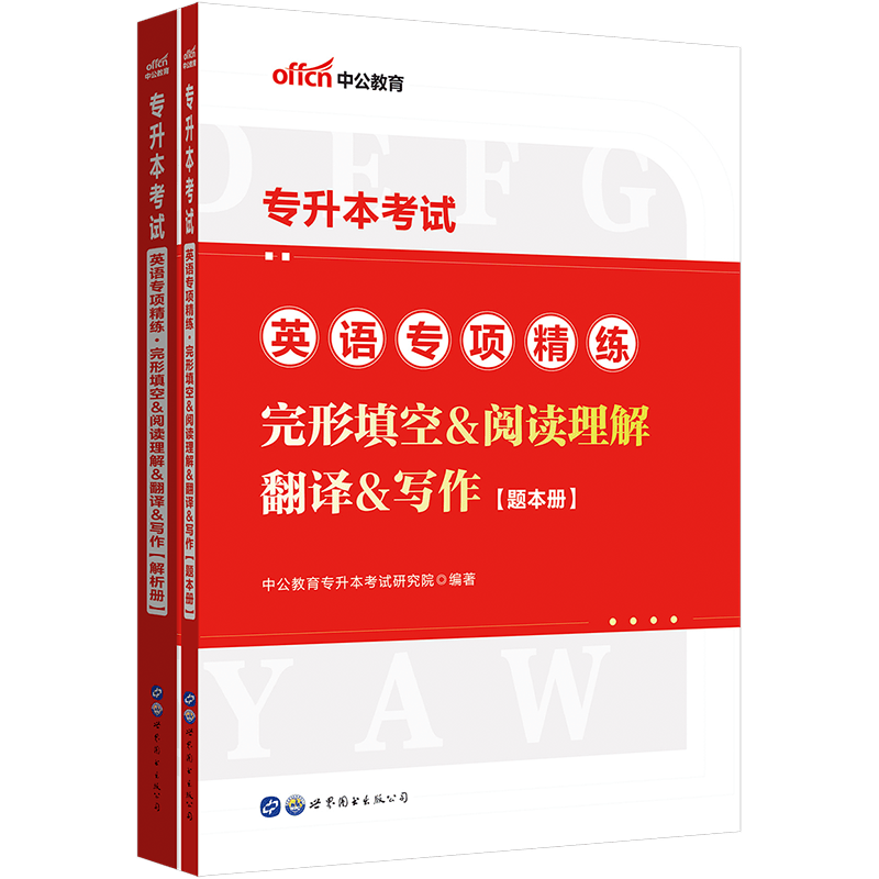 中公教育2022专升本英语教材考试用书通用版成人教育：英语学科高频词汇分类速记完型填阅读理解空翻译写【80】 专项精练完形填空阅读理解翻译写作