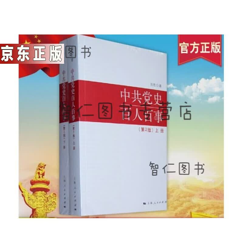 党史百人百事（第2版）上下册 肖甡 著党史专家 国防大学教授 上海人民出版社
