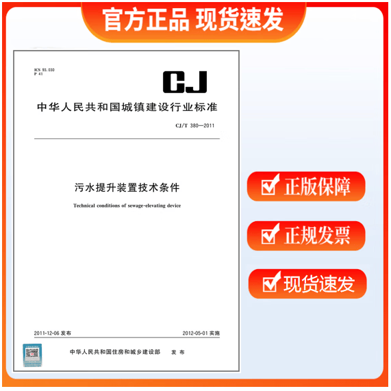 CJ/T 380-2011 污水提升装置技术条件