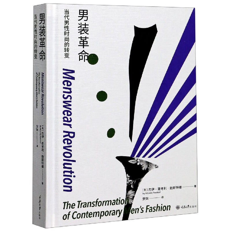男装革命(当代男性时尚的转变)(精)