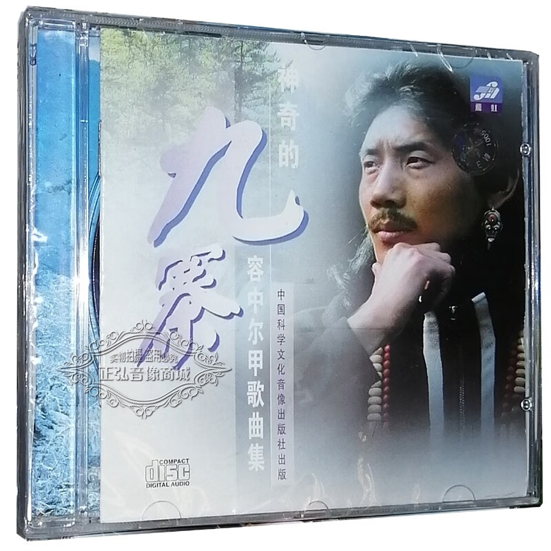 正版发烧cd碟 容中尔甲 怀旧老歌集 神奇的九寨 1cd 仓央加措情歌