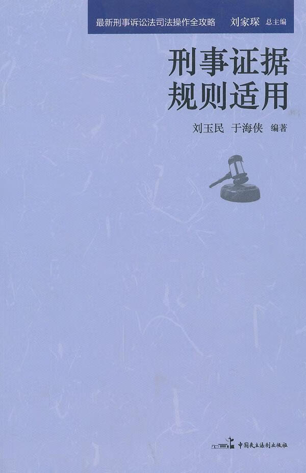 刑事证据规适用/刘家琛/法律/9787516200254/书籍
