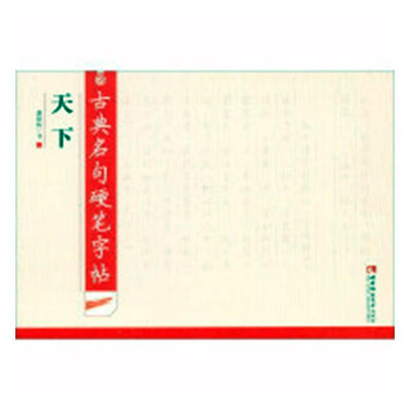 古典名句硬笔字帖·天下 书法 谢昭然书 西南师范大学出版社 9787562198888