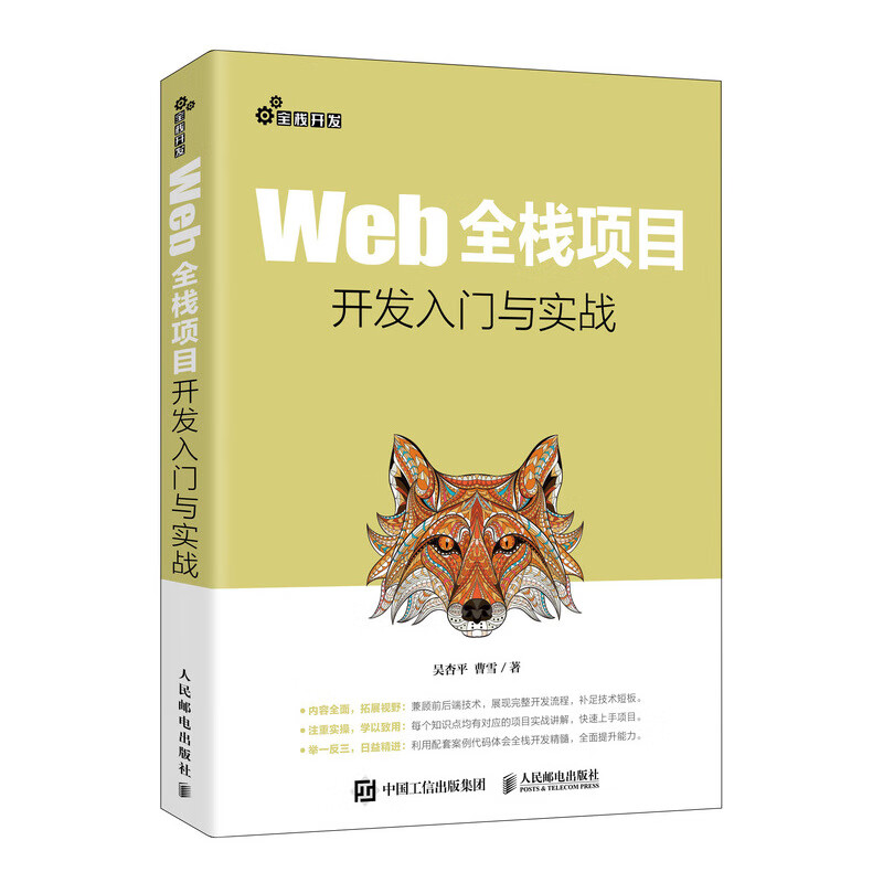 Web全栈项目开发入门与实战(异步图书出品)详情图