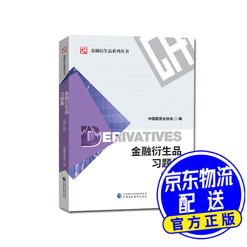 金融衍生品习题集（第二版）