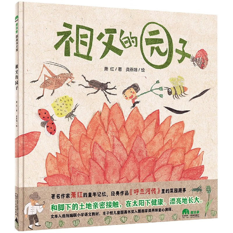 祖父的园子(精)