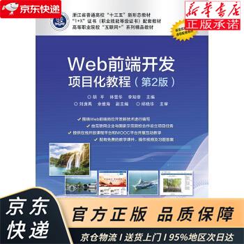 Web前端开发项目化教程（第2版） 胡平 电子工业出版社 胡平 著 电子工业出版社