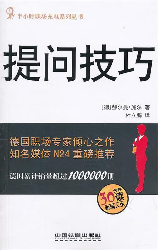 提问技巧 9787113122690 (德)赫尔曼·施尔 著,杜立鹏 译 中国铁道