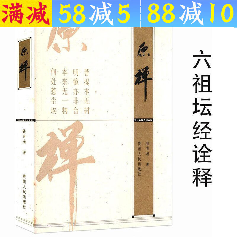 【包邮】佛教十三经中国禅文化的经典六祖法宝坛经浅释讲话书籍 原禅