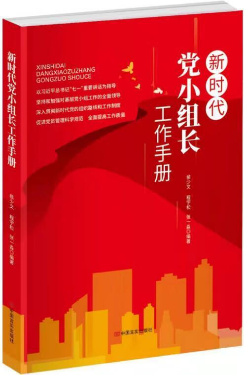 新时代小组长工作侯少文中国言实出版社中基层组织工作