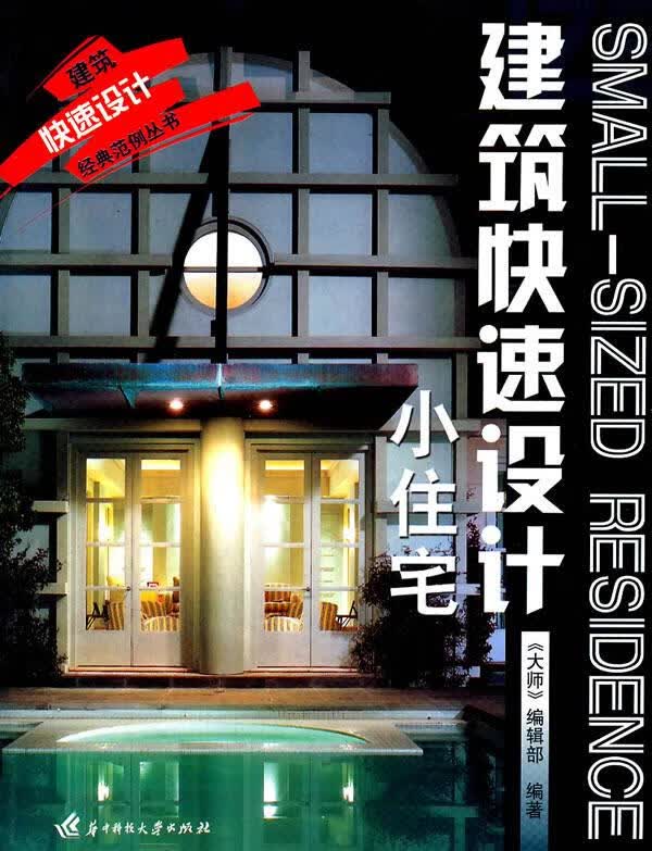 建筑快速设计:小住宅【正版图书】