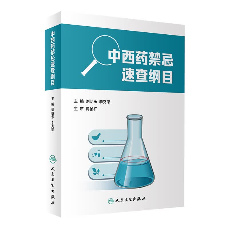 中西药禁忌速查纲目 刘明乐 李克荣 主编 9787117247290 药学 2017年7月参考书