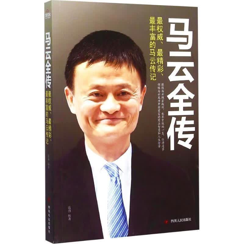 马云全传 张燕编著【正版】