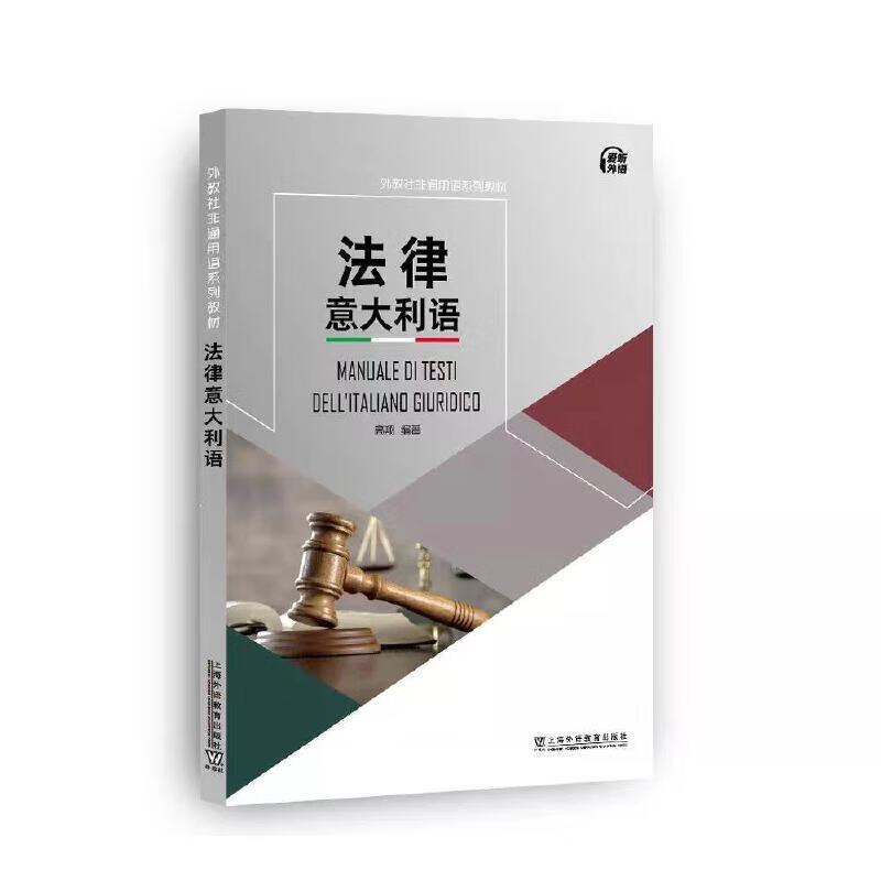 外教社非通用语系列教材：法律意大利语 法律意大利语