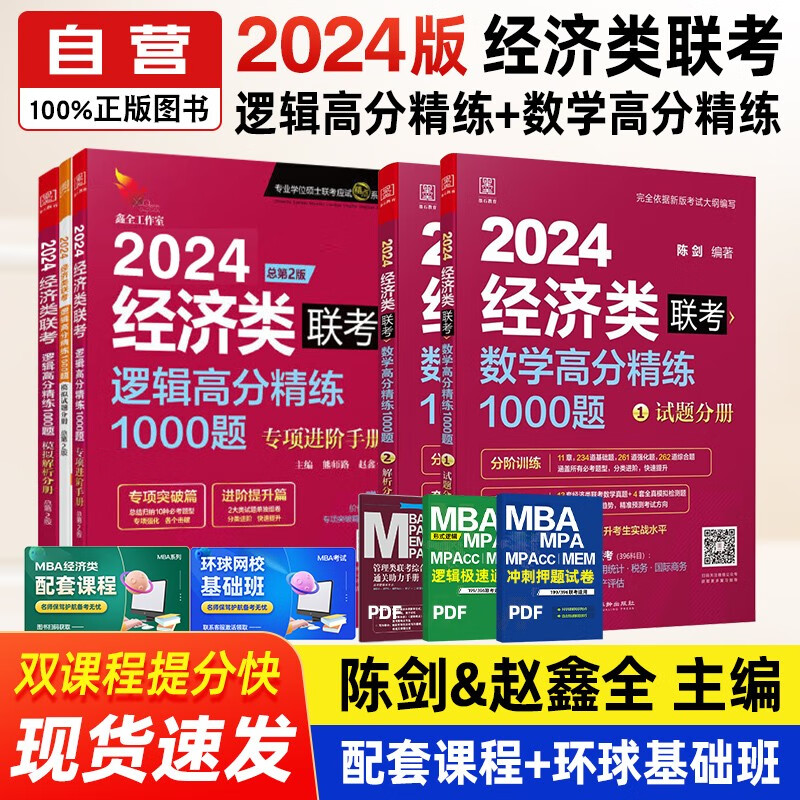 【单本包邮】 mba联考教材2024 396经济类联考 逻辑高分精练1000题+数学高分精练1000题5册原机械工业出版社考研mpa mem
