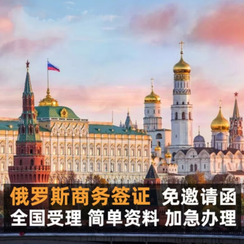 俄羅斯商務(wù)旅游簽證單次多次簽俄羅斯簽證留學(xué)簽證電子旅游簽證 90天1次旅游（8工作日）