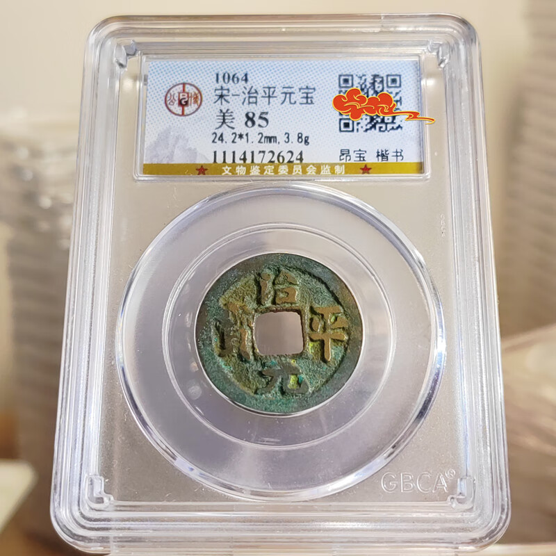 宋 治平元宝 光背 昂宝楷书 公博评级 盒子币85分 治平元宝85分昂宝