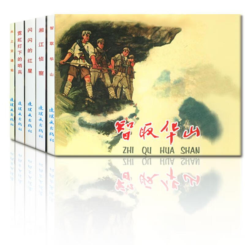 红色经典故事(2) 漫画书 卡通书 儿童