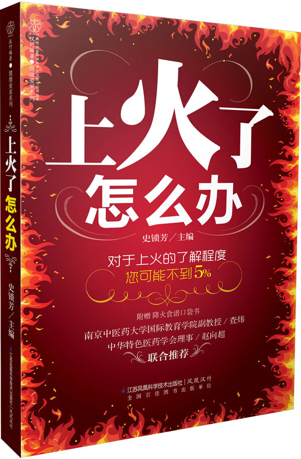 上火了怎么办(汉竹)