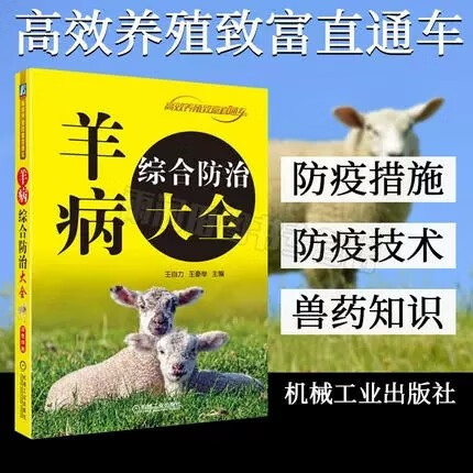 大全 养羊书籍 羊病诊断书 药物治疗 常见细菌性病毒性传染病中毒性