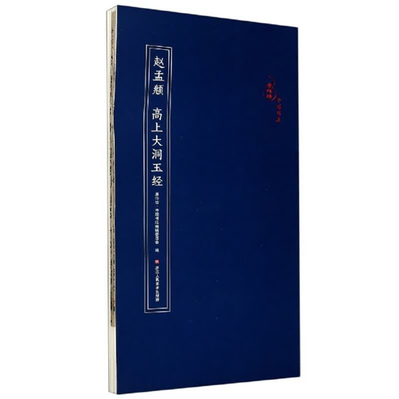 赵孟頫 高上大洞玉经/原作坊·中国书法